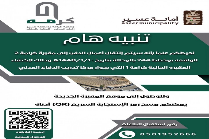 اعتماد مقبرة كرامة الثانية لاستقبال حالات الدفن في عسير