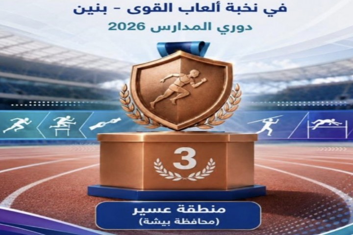 تعليم عسير يحصد برونزية نخبة ألعاب القوى في دوري المدارس 2026