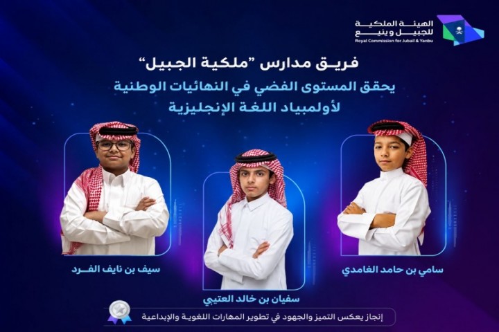 ملكية الجبيل تحصد الفضية في أولمبياد الإنجليزية