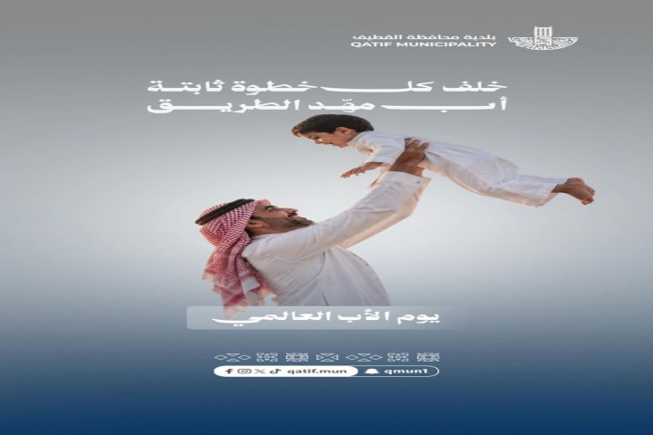 بلدية القطيف تحتفي باليوم العالمي للأب
