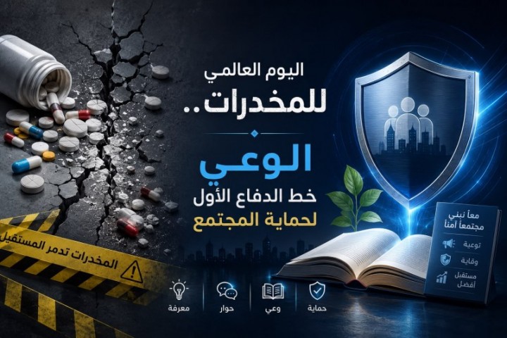 اليوم العالمي لمكافحة المخدرات ..الوعي خط الدفاع الأول لحماية المجتمع