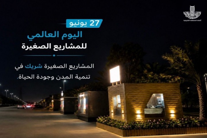 أمانة الشرقية تؤكد دعم المشاريع الصغيرة وتمكين رواد الأعمال