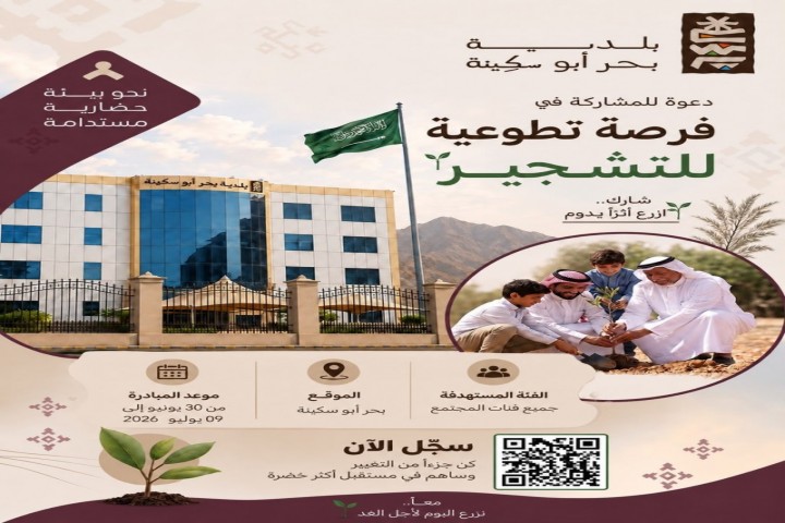 بلدية بحر أبو سكينة تطلق مبادرة تطوعية للتشجير
