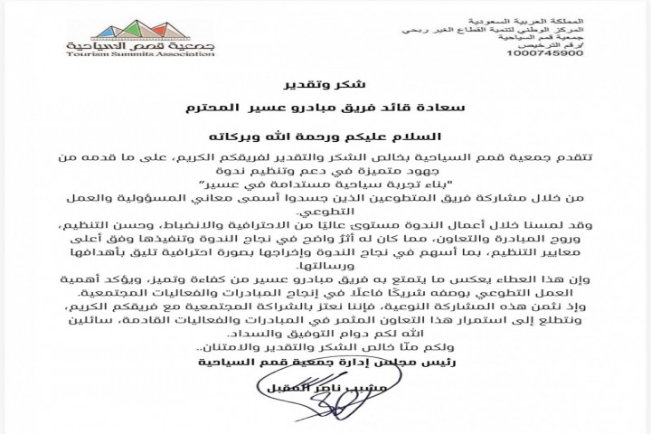 جمعية قمم السياحية تكرّم فريق مبادرو عسير