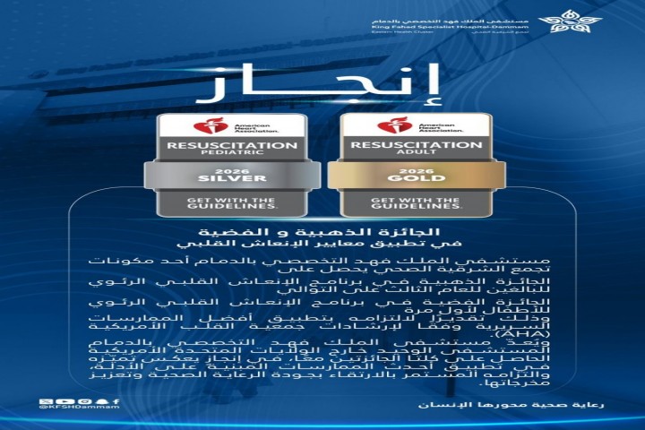 تخصصي الدمام يحصد جائزتين في الإنعاش القلبي الرئوي