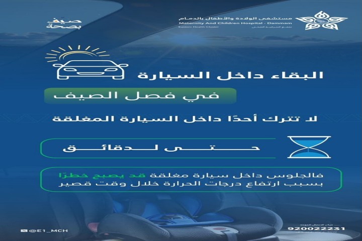 مستشفى الولادة والأطفال بالدمام يحذر من ترك الأشخاص داخل السيارات المغلقة صيفًا