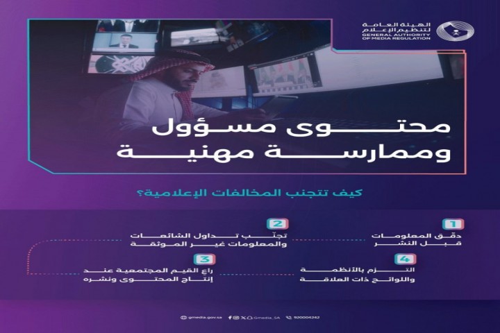 الهيئة العامة لتنظيم الإعلام تؤكد: مسؤولية مهنية تبدأ من دقة المعلومة