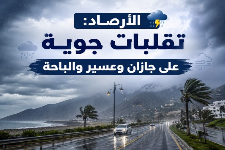 الأرصاد: تقلبات جوية على جازان وعسير والباحة