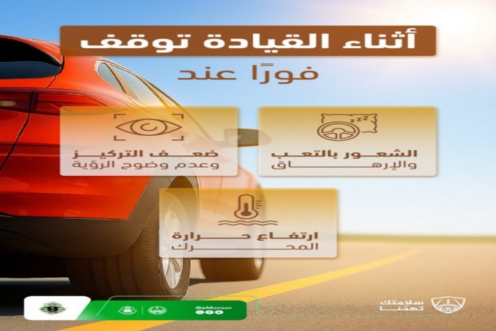 المرور السعودي: توقف فورًا عند الشعور بأي طارئ أثناء القيادة