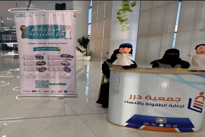 انطلاق برنامج "امرح وتعلم مع كِنان ودُرّه" لتنمية إبداع الأطفال بالأحساء