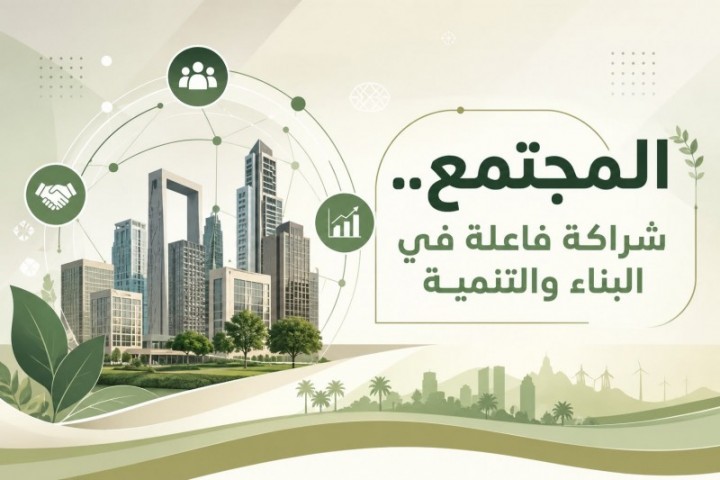 المجتمع.. شراكة فاعلة في البناء والتنمية