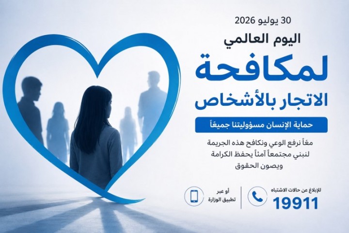 المملكة تعزز منظومة مكافحة الاتجار بالأشخاص بفحوص استباقية واستجابة فورية