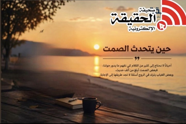 حين يتحدث الصمت