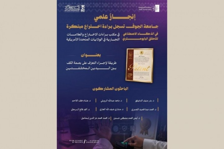 جامعة الجوف تحقق إنجازًا عالميًا بتسجيل براءة اختراع أمريكية في الذكاء الاصطناعي