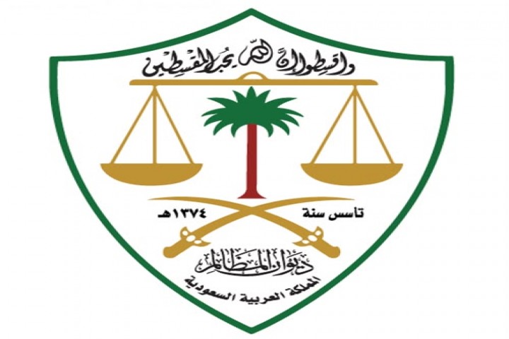 ديوان المظالم يعزز كفاءة خدماته الرقمية