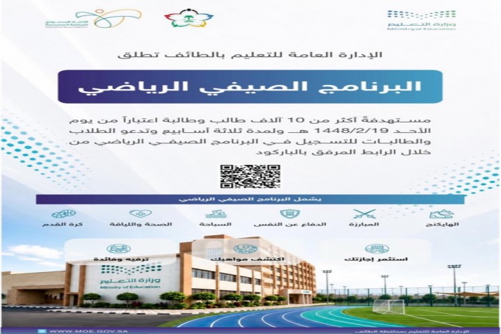تعليم الطائف يطلق البرنامج الرياضي الصيفي 2026