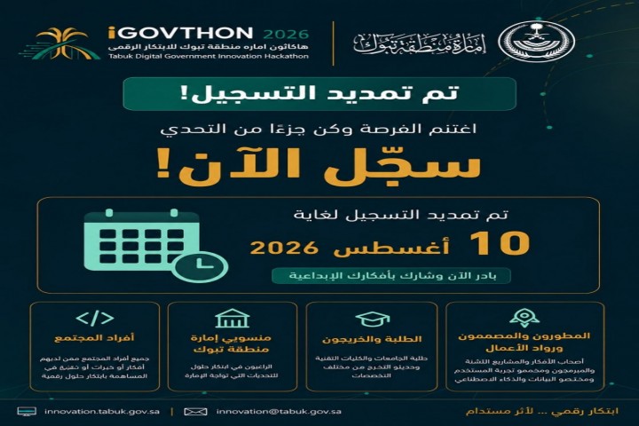 تمديد التسجيل في هاكاثون إمارة تبوك للابتكار الرقمي