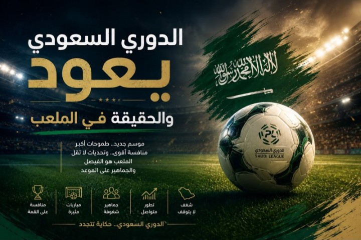 الدوري السعودي على أعتاب موسم جديد