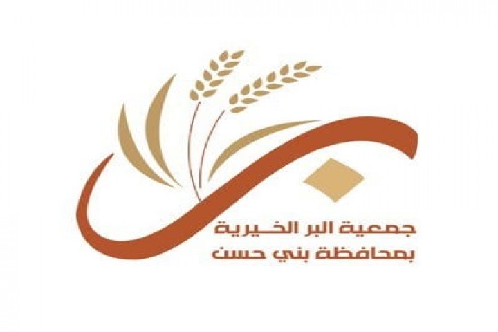 جمعية البر ببني حسن تحقق العلامة الكاملة في الحوكمة
