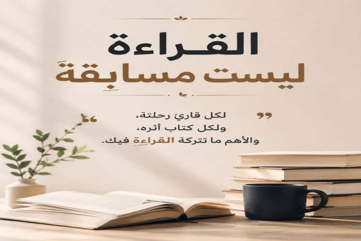 القراءة ليست مسابقة