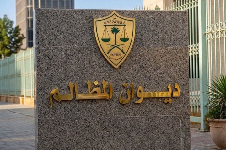ديوان المظالم يفتح التقديم على برنامج التدريب التعاوني