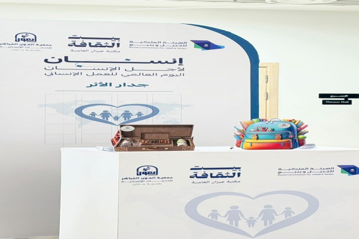 "إنسان لأجل الإنسان".. جازان تحتفي باليوم العالمي للعمل الإنساني