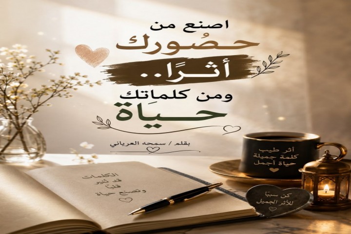 اصنع من حضورك أثرًا.. ومن كلماتك حياة