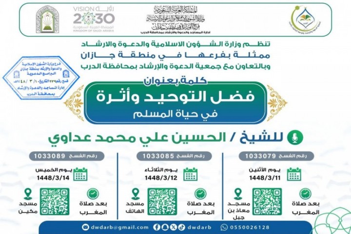 "الشؤون الإسلامية بجازان تطلق سلسلة من البرامج الدعوية في الدرب والشقيق"