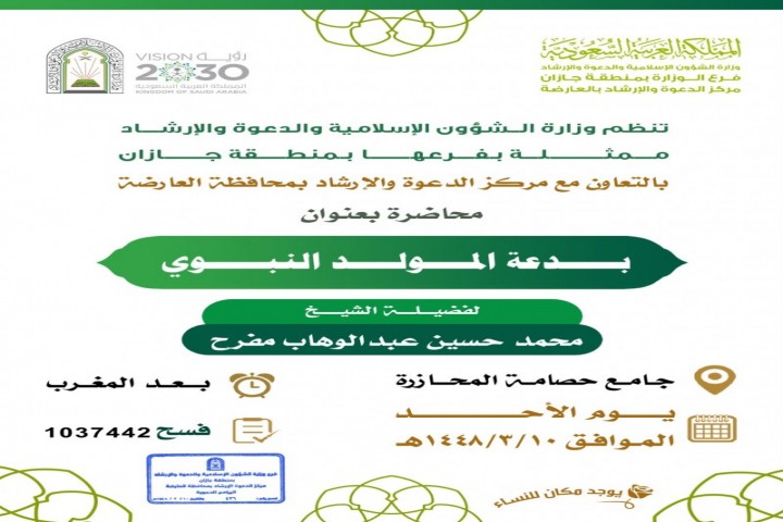 الشؤون الإسلامية بجازان تنفذ سلسلة من المحاضرات الدعوية في العارضة