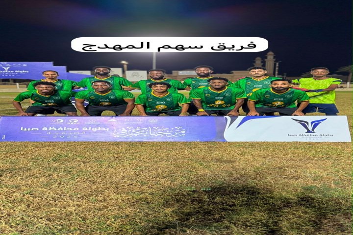 مربع بطولة صبيا الصيفية 2026.. ثلاث محافظات تتنافس على اللقب