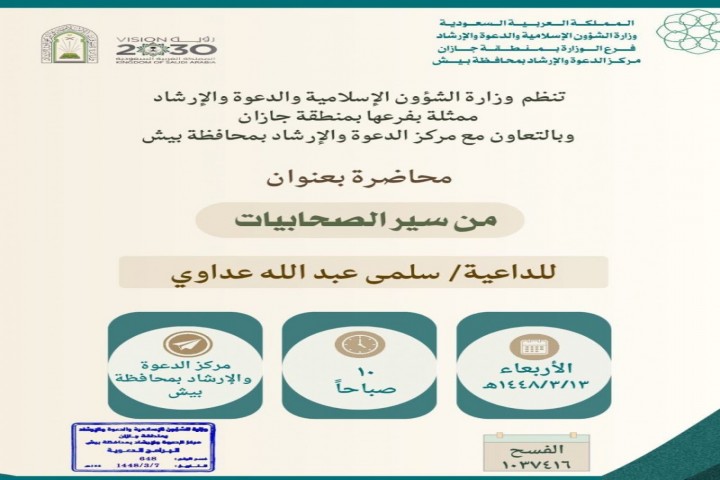 "مناشط دعوية نسائية في فيفا وبيش لتعزيز الوعي الشرعي وترسيخ الوسطية"
