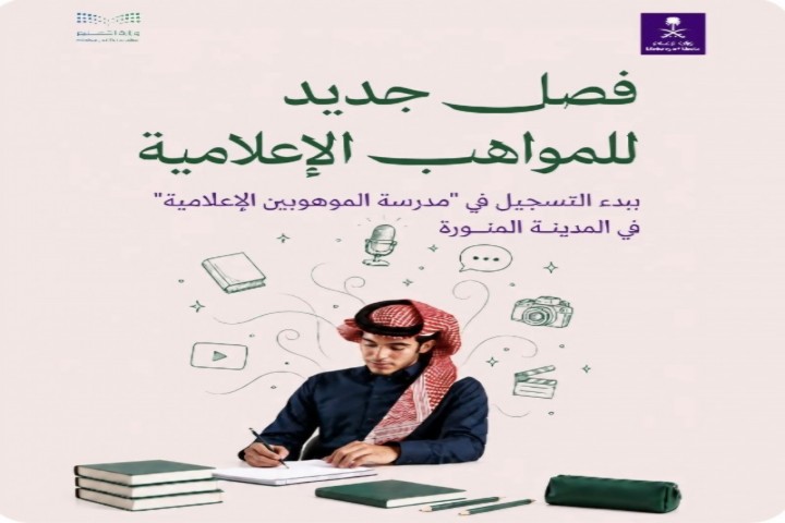 التعليم والإعلام تطلقان منصة التسجيل في "مدرسة الموهوبين الإعلامية