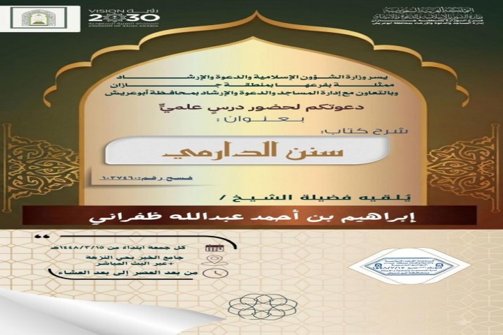 فرع الشؤون الإسلامية بجازان يقيم سلسلة من الدروس العلمية في أبو عريش